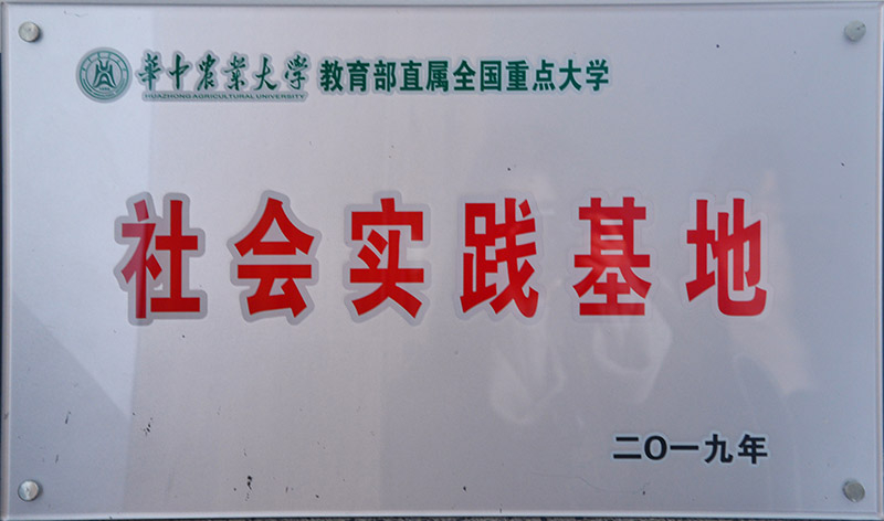華中農業(yè)大學社會實踐基地